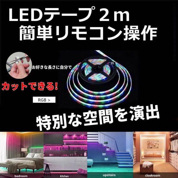 LEDテープライト RGB LEDテープ 間接照明 防水 リモコン 2m