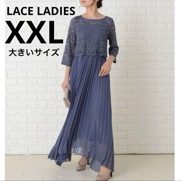レースレディース 3L XXL フォーマル ロングワンピースドレス セレモニー