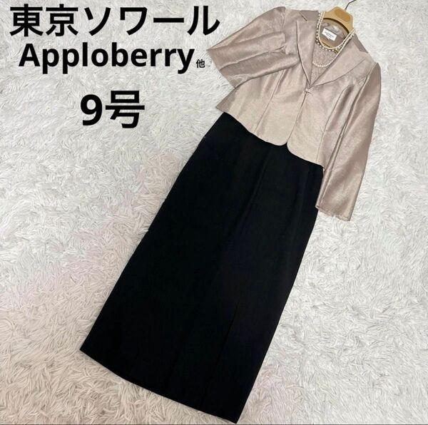 東京ソワール他 マザーズドレス セレモニースーツ 上品 ベージュ 高級 結婚式
