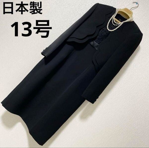 13号 日本製 ブラックフォーマル 冠婚葬祭 礼服 喪服 法事 LL ワンピース
