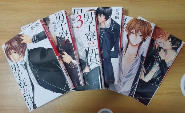 男子寮の玩具 1~6巻 菊の助
