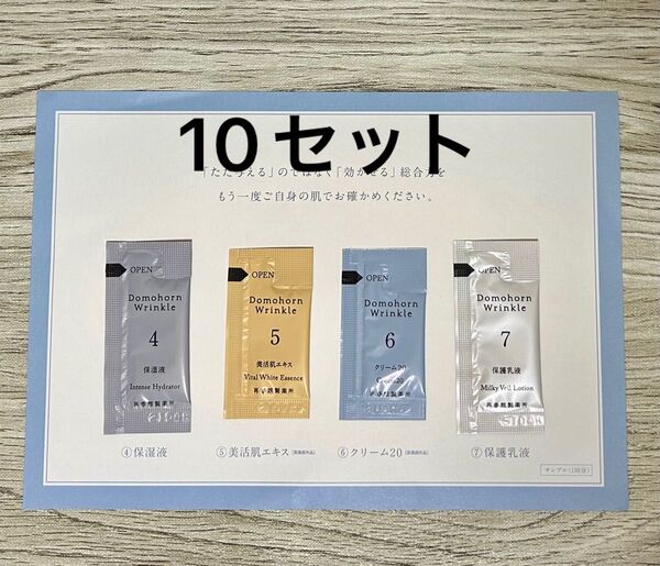 ドモホルンリンクル 基本4点サンプルパウチ 各10包 合計40包