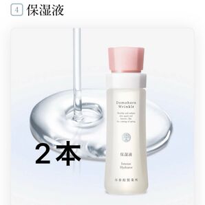 【新品未開封】ドモホルンリンクル 保湿液120mL×2本