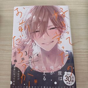 好きって言ったのお前だろうが! 3巻 梅田みそ 新品、未読品
