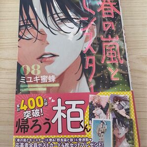 春の嵐とモンスター ミユキ蜜蜂 新品、未読品