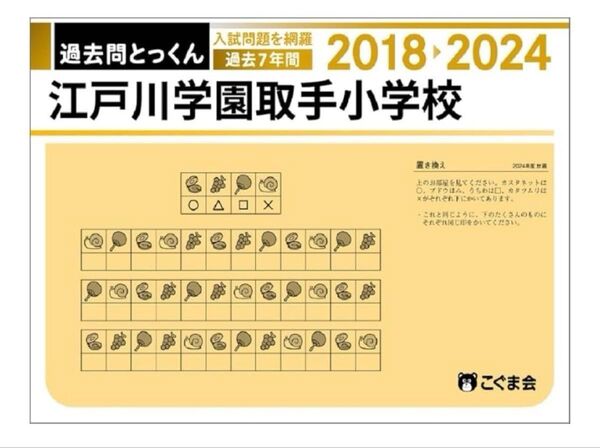 クーポン使用OK!江戸川学園取手小学校 入試問題 過去問とっくん こぐま会 小学校受験 ペーパー対策 幼児教育 ドリル 家庭学習