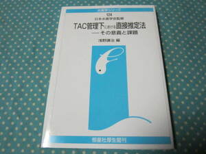 TAC管理下における直接推定法―その意義と課題　　日本水産学会監修