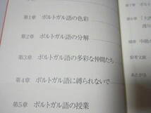 ポルトガル語の色彩　初級者から中・上級者までポルトガル語に興味を持つすべての人に贈る語学＋文化案内_画像3