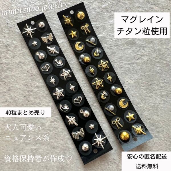 マグレイン チタン粒 耳つぼジュエリー 40粒 ニュアンス ゴールド シルバー