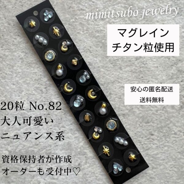 マグレイン チタン粒 耳つぼジュエリー 20粒 ニュアンス