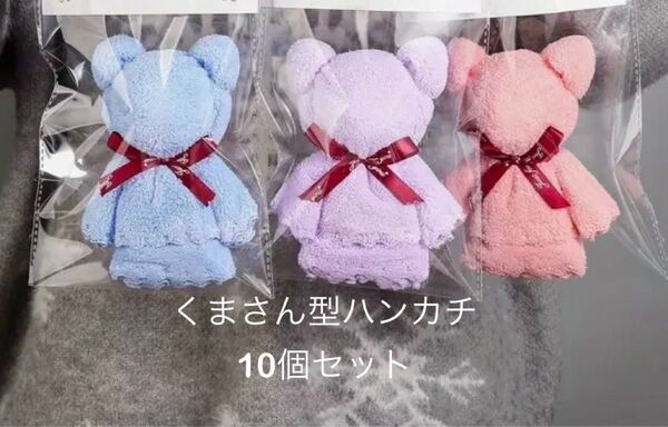 【新品】くまさん ハンドタオル プチギフト 10個セット まとめ売り プレゼント