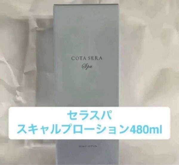 COTA コタ セラスパ スキャルプローション 480ml