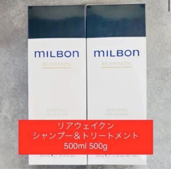 ミルボン リニューイング リアウェイクン シャンプー&トリートメント500セット