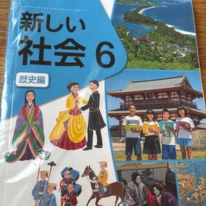 6年生 新しい社会 歴史編 新品 未使用 東京書籍 社会