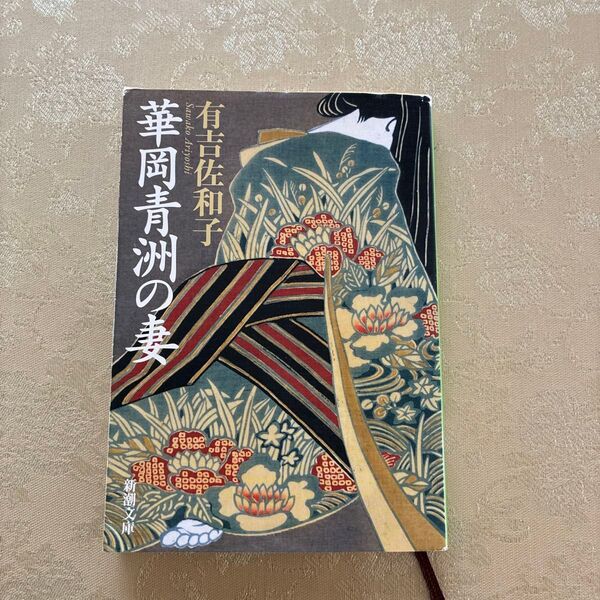 華岡青洲の妻 (新潮文庫 あ-5-6) (改版) 有吉佐和子/著