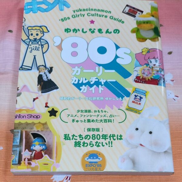 ゆかしなもんの’80sガーリーカルチャーガイド ゆかしなもん/著