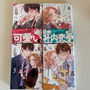 私にだけテンパる上司 1〜4