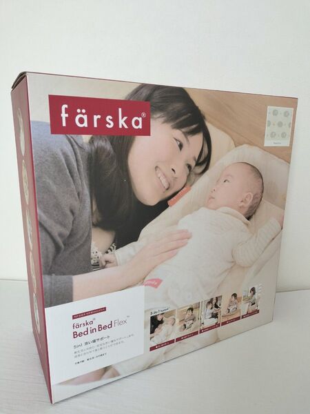 ファルスカ ベッドインベッド フレックス 一部未使用