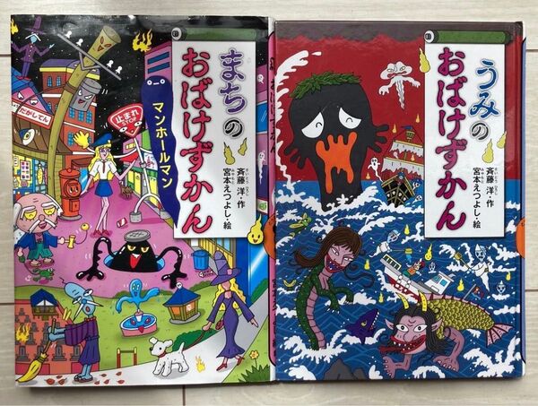 【2冊】まちのおばけずかん、うみのおばけずかん