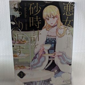 悪女は砂時計をひっくり返す 3 (フロースコミック) Antstudio/漫画 SANSOBEE/原作