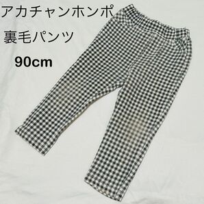 ベビー服 子供服 子ども服 キッズ ボトムス パンツ 長ズボン チェック柄 裏毛パンツ 90cm アカチャンホンポ 男女兼用
