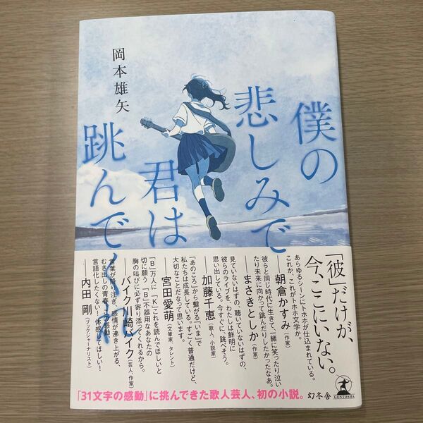 僕の悲しみで君は跳んでくれ 岡本雄矢/著