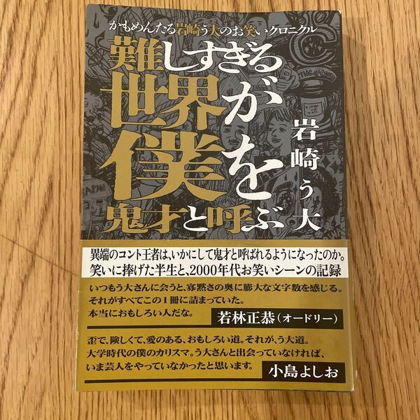 難しすぎる世界が僕を鬼才と呼ぶ かもめんたる岩崎う大のお笑いクロニクル 岩崎う大/著