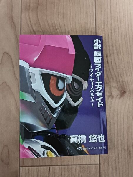 小説仮面ライダーエグゼイド マイティノベルX (講談社キャラクター文庫 028) 石ノ森章太郎/原作 高橋悠也/著