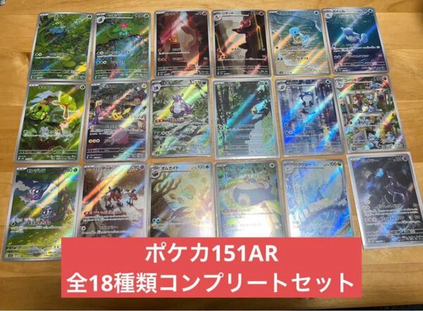 ポケモンカード151 ar フルコンプリート