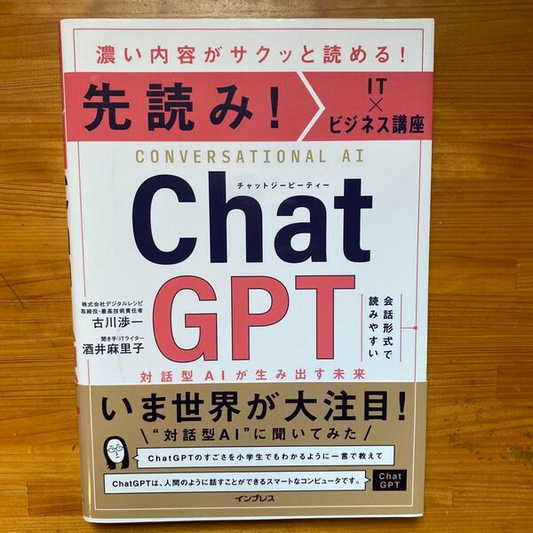 先読み!IT×ビジネス講座 ChatGPT 対話型AIが生み出す未来