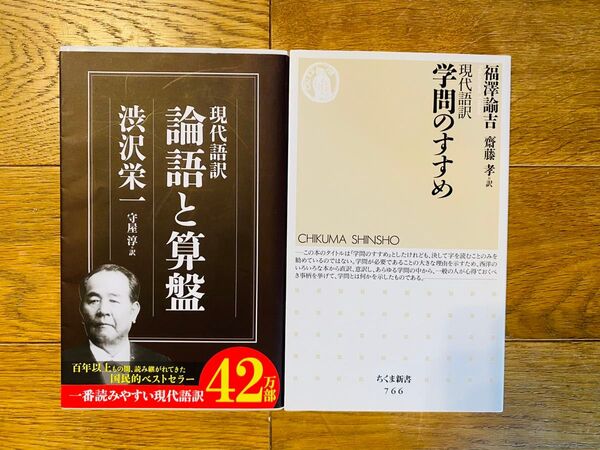 匿名配送 送料込 現代語訳 論語と算盤 学問のすすめ 2冊セット