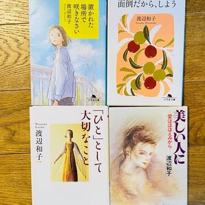 渡辺和子4冊セット 置かれた場所で咲きなさい 「ひと」として大切なこと 他2冊
