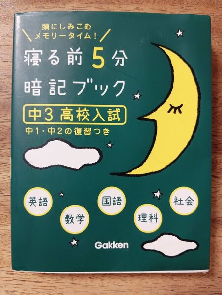 寝る前5分暗記ブック 中3高校入試 赤シートなし