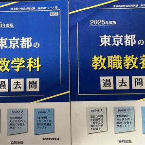 東京都の数学科過去問 東京都の教職教養過去問 東京都教員採用試験 2025年度版