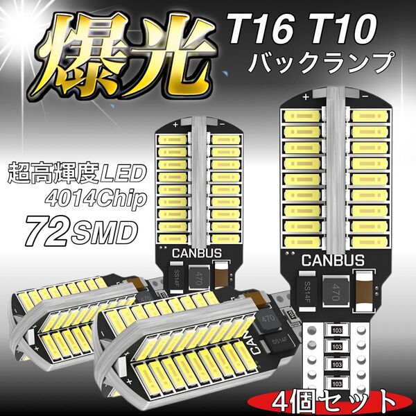 T16 T10 LED バルブ 4本 12V 24V 72SMD ホワイト CANBUS バックランプ 明るい 爆光 車検対応