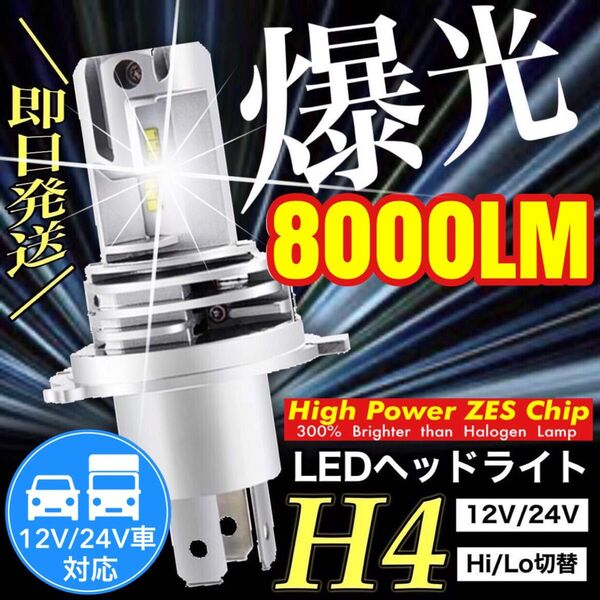 H4 LED ヘッドライト バルブ バイク用 1本 Hi/Lo 8000LM 24V 6000K ホワイト 車検対応 明るい 爆光