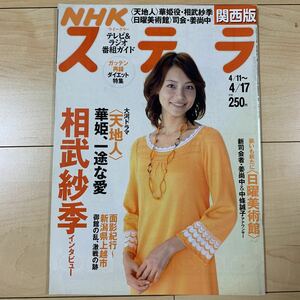 NHKステラ 天地人 相武紗季 玉山鉄二 妻夫木聡 常盤貴子 つばさ 多部未華子 冨浦智嗣 松井秀喜 岩村明憲 ためしてガッテン