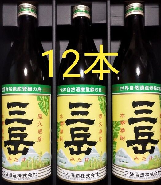 三岳酒造 三岳 25度 900ml×12本。芋焼酎。屋久島産