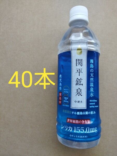 関平鉱泉水500ml×40本。 シリカ含有量1リットル中155mg。賞味期限26年6月17日