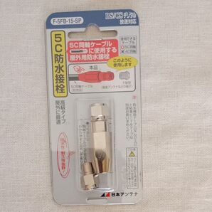新品未開封 日本アンテナ 5C防水接栓 F-5FB-15-SP