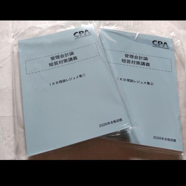 2026年目標 CPA 池邉 理論レジュメ理論 管理会計論 短答対策講義
