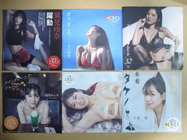 プレイボーイ FRIDAY 雑誌付録 DVD 6枚セット 鷲見玲奈 井口裕香 横野すみれ 福田ルミカ 福井梨莉華 今森茉耶