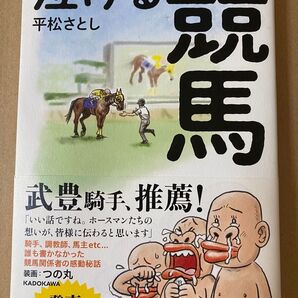 泣ける競馬 平松さとし KADOKAWA