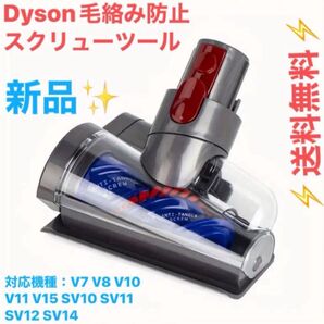 Dyson 新品毛絡み防止スクリューツール