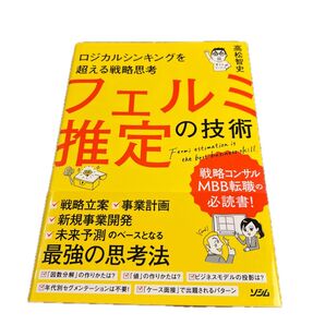 フェルミ推定の技術 ロジカルシンキングを超える戦略思考