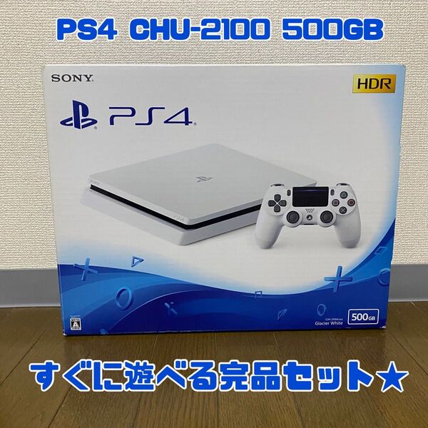 PlayStation4 PS4 CUH-2100A 500GB White 箱付き すぐに遊べるセット★
