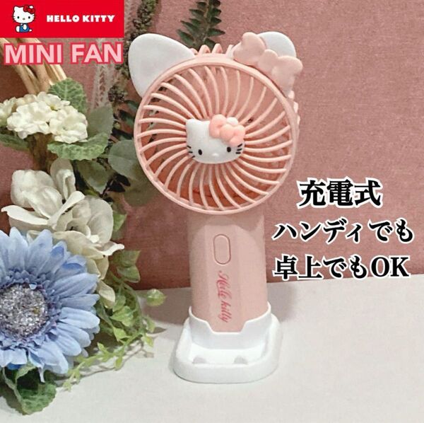 ハローキティ 手持ち扇風機 ワイヤレス 充電式 USB 卓上扇風機 大風量 軽量 ハンディファン 携帯扇風機 小型扇風機 扇風機