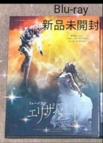 ミュージカル エリザベート 新品Blu-ray ホワイトver. 花總まり 城田優