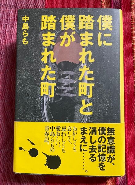 僕に踏まれた町と僕が踏まれた町 中島らも/著 PHP研究所 初版