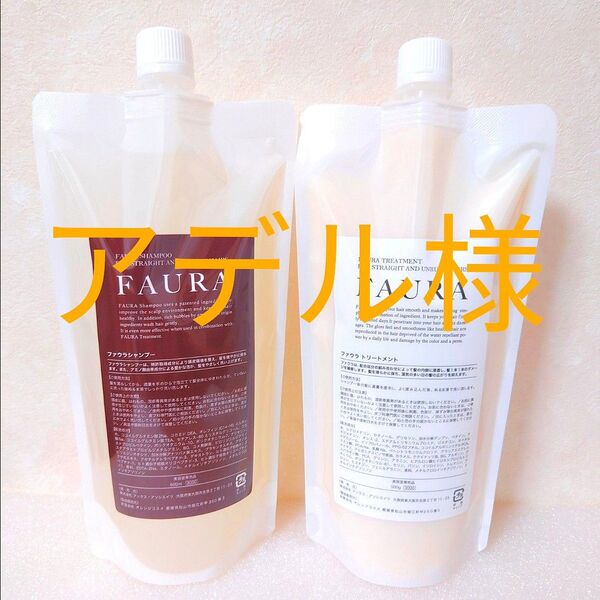 アデル様 ファウラFAURAシャンプー500ml2パック & ファウラFAURAヘアトリートメント500g2パック